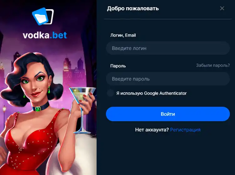 Вход через зеркало Водка Бет